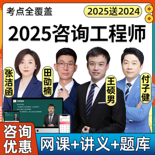 2025注册咨询工程师网课咨询师投资课程教材视频电子版课件2024