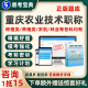 2025重庆农业技术人员职称考试题库兽医种植畜牧风景园林农技2024