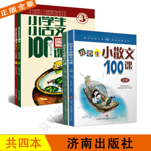 朱文君小学生小古文100课/林志芳小散文100篇上下册济南出版社必背古诗词一百一二三四五六年级课外书必读老师推荐阅读 济南