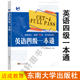 英语四级一本通 迈成教育 大学英语4级考试 单词例句语法题型CET4级写作听力阅读翻译历年真题高频词汇 东南大学出版社