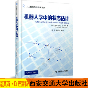 正版速发 机器人学中的状态估计 人工智能与机器人系列 蒂莫西·D.巴富特著 9787569307917 西安交通大学出版社