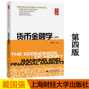 正版现货货币金融学 第四版第4版 戴国强 货币金融学教程 原货币银行学 金融专业精品课程教材 金融学考研用书 上海财经大学出版社