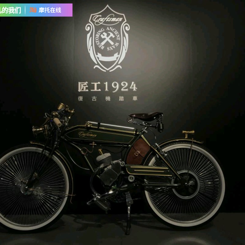 车-摩托在线e|匠工1924-chaftrnmau复古燃油自行车油脚混动