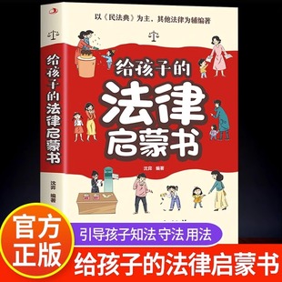 给孩子的法律启蒙书 漫画民法典入门儿童版正版孩子读得懂法律常识普及书籍图解漫画版给孩子的第一本法律启蒙书少年法律常识