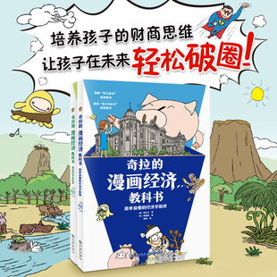 全2册 奇拉的漫画经济教科书JST 透过经济看世界简单易懂的经济学原理儿童财商金钱认知启蒙寻找经济现场问题树立正确的经济观书籍