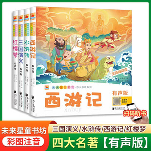 四大名著全套4册小学生注音版 JST西游记三国演义水浒传红楼梦完整版四大名著原著正版儿童版带拼音青少年版小学课外书课外阅读书