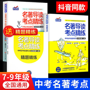 名著导读考点精练初中语文七年级八年级九年级上册适用人教版中考复习初中生必读十二本必考与训练36本配套阅读一本通状元满分笔记