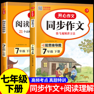 2023年七年级下册同步作文阅读理解答题模板人教版教材书全套初一7下语文专项训练作文书大全必刷题初中优秀满分作文高分范文精选