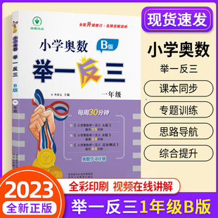 2023新版举一反三1年级全套B版小学一年级奥数教材练习册辅导书奥数思维训练上下册1年级数学暑假寒假作业竞赛题 小学奥数天天练