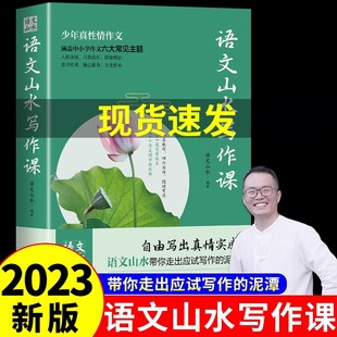 语文山水写作课初中 中小学作文素材JST初一初二初三 作文大全 中考满分作文初中版 高分作文范文精选初中生七年级下册作文书大全