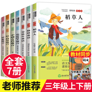 全套7册三年级上学期必读的课外书人教版 快乐读书吧3上册阅读下册书籍安徒生童话三年级上共3册正版语文格林稻草人书叶圣陶上下册