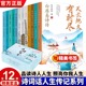 正版现货诗词话人生系列礼盒装全12册名家古诗词精选 JST中国古诗词大全古诗词鉴赏中华古诗词国学经典书籍白居易李白传记诗集杜甫