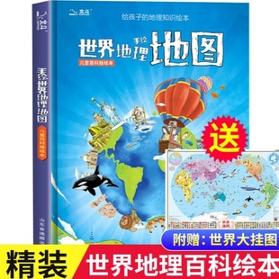 【北斗官方正版】手绘世界地理地图 精装点读版 小学课外阅读 儿童地理百科启蒙书 给孩子的地理知识绘本儿童百科启蒙书图册绘本