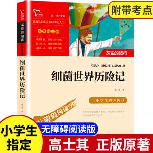 细菌世界历险记四年级下册必读经典书目高士其原著正版书天地出版社小学生下学期快乐读书吧课外阅读书籍人教版灰尘的旅行