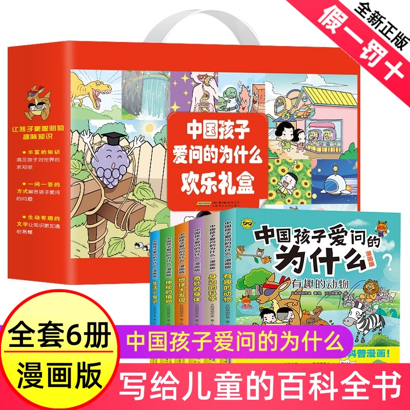 中国孩子爱问的为什么欢乐礼盒漫画版