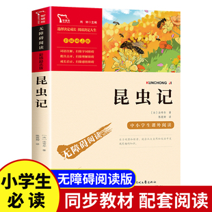 昆虫记正版原著完整版法布尔小学生三年级四年级必读上册下册儿童八年级必读名著法布尔著美绘版绘本学生二年级青少全集商务印书馆