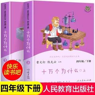 十万个为什么四年级下册 苏联米伊林人民教育出版社快乐读书吧必读的课外书 曹文轩人教版10万上册上下册小学版四下阅读书目