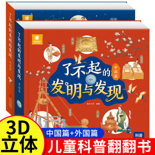 全套2册了不起的发明与发现 立体书儿童3d立体绘本3一6岁以上机关书翻翻书宝宝绘本故事早教科普类书籍小学生阅读科学书百科全书