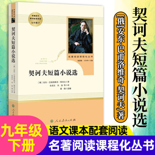 契诃夫短篇小说选 初中九年级下册必读名著正版人民教育出版社文学 人教版初中生课外阅读书籍青少年版9 契科夫短篇小说集全集精选