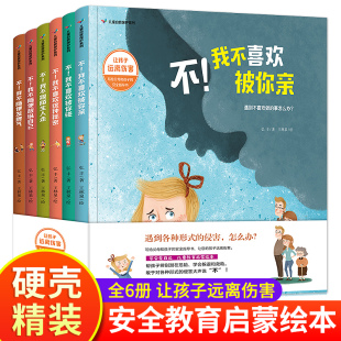 精装硬壳绘本6册儿童自我保护系列请不要随便摸我幼儿性教育启蒙安全成长书籍2-3-4-5-6-8六岁亲子阅读幼儿园大班宝宝睡前故事图书