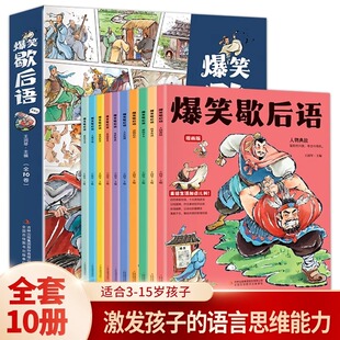 【抖音同款】爆笑歇后语全套10册漫画版小学生漫画书大全三四五六年级课外书必读正版阅读书籍谚语彩绘版经典史记历史类漫画书读物