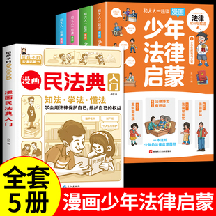 抖音同款】和大人一起读漫画少年法律启蒙全套5册儿童版民法典入门给孩子的第一本法律启蒙书青少年少儿绘本书籍百科全书小学生JST