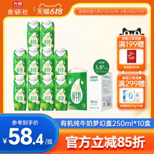 光明有机纯牛奶梦幻盖250ml*10瓶3.8g乳蛋白礼盒整箱