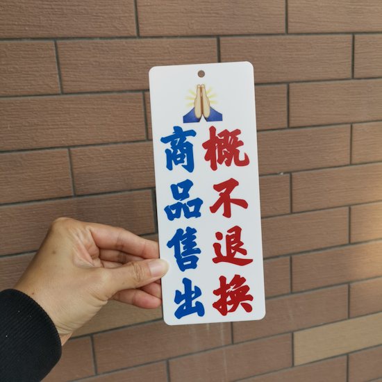 商品一经一旦售出概不退换货物出门恕不告示牌店铺亚克力装饰挂牌