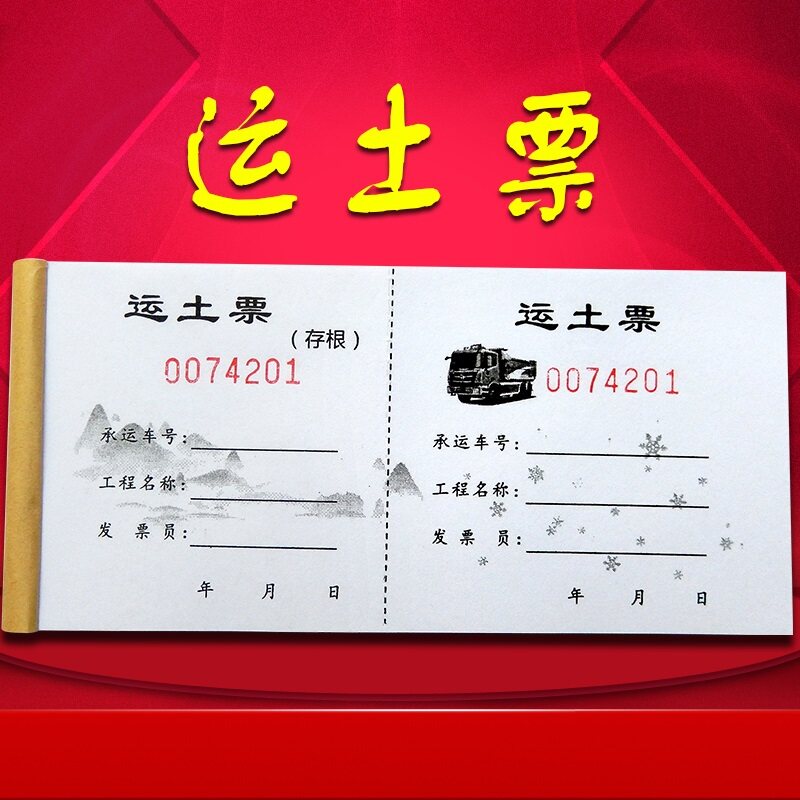 渣土票倒土票计数卸运翻斗车装卸10本装工地施工白色沙石工作石子