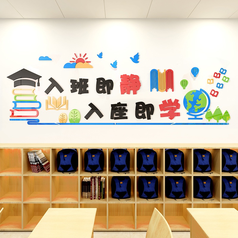 入班即静小学班级教室文化墙布置贴纸辅导班墙面装饰励志标语墙