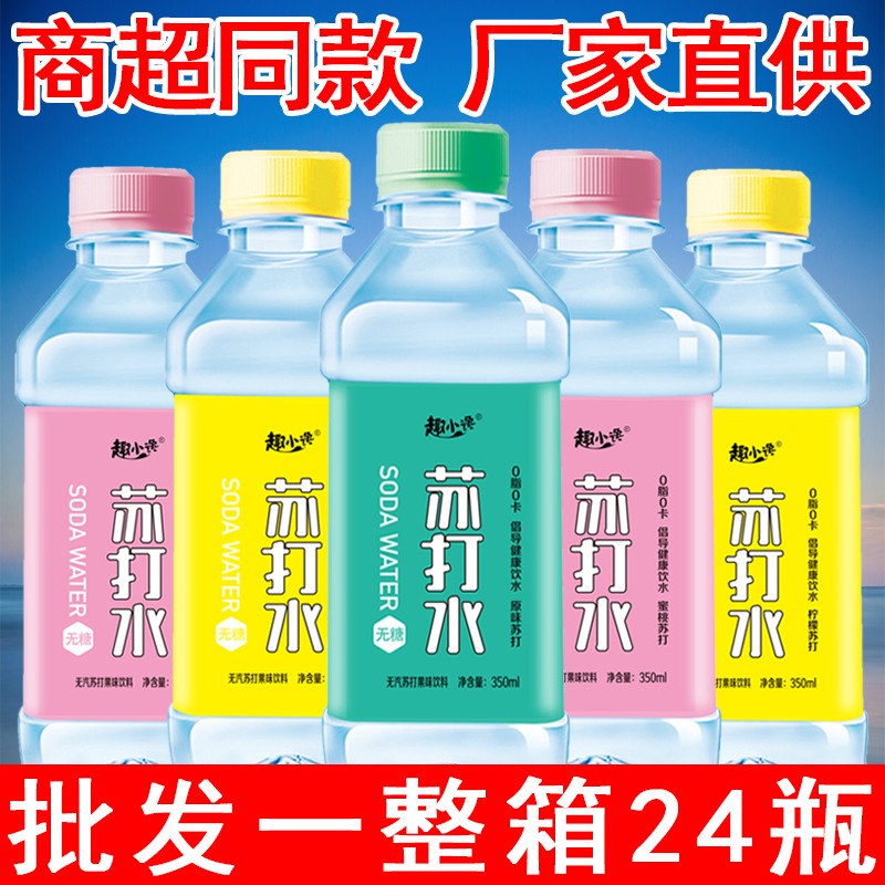 【工厂直发】苏打水整箱350ml*