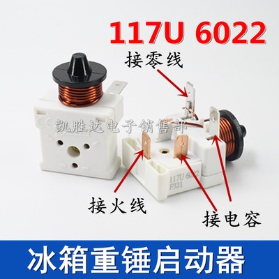 冰箱丹佛斯压缩机展m示冰柜带电容式重锤启动器117u6022启动器