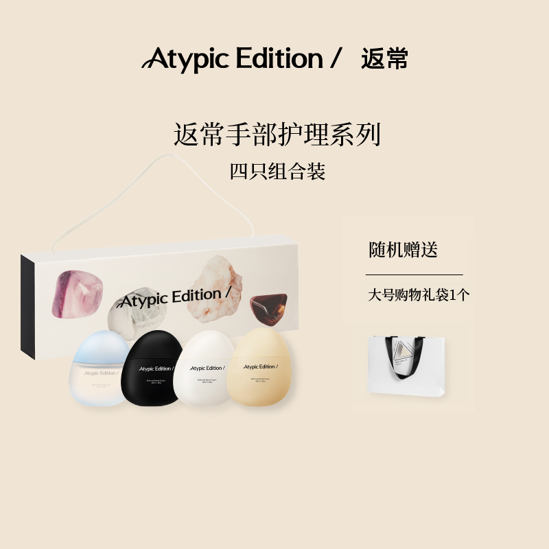 【梨娜推荐】Atypic Edition/返常护手霜四季礼盒中秋伴手礼秋冬