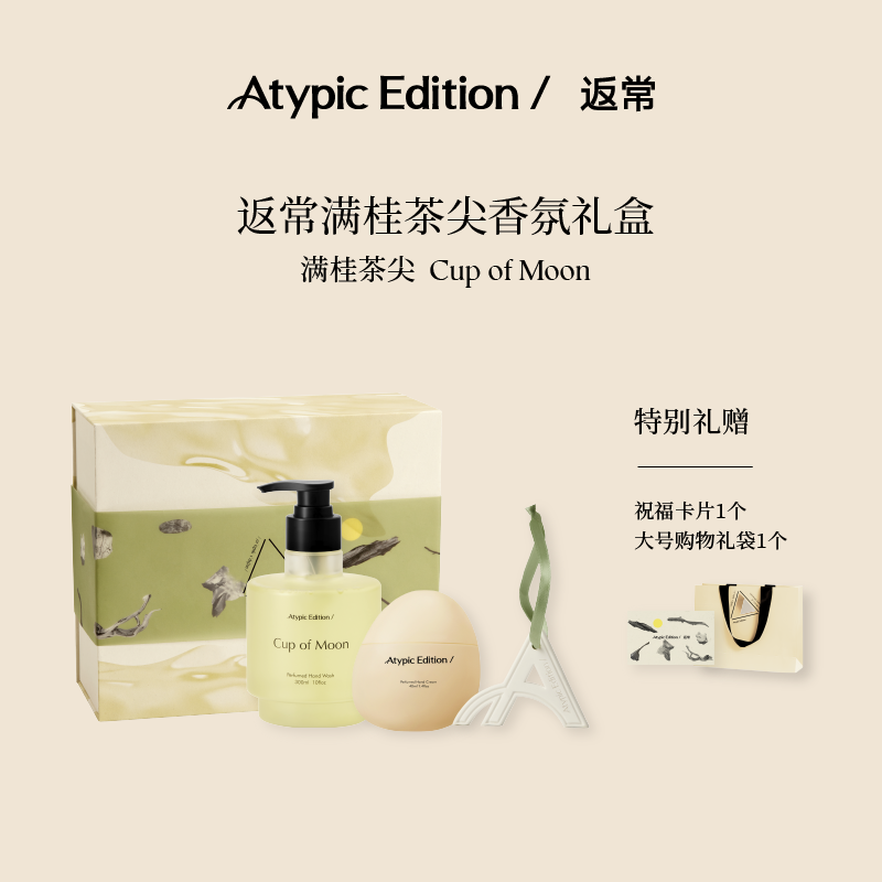 Atypic Edition/返常满桂茶尖洗手液护手霜洗护套装限定礼盒送礼