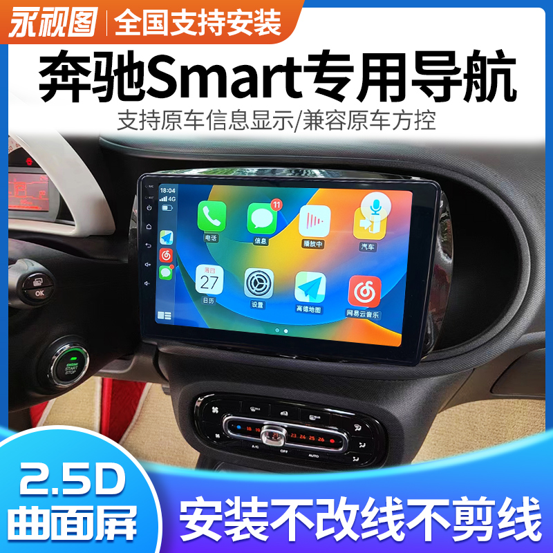 适用于奔驰smart斯玛特改装中控大屏导航安卓智能无线carplay后视