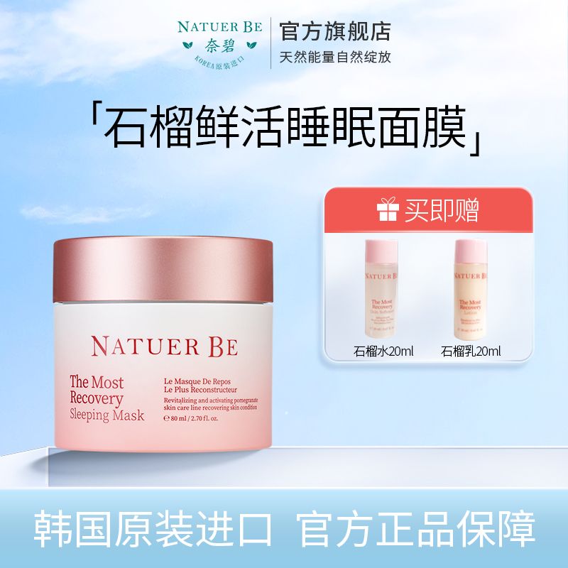 Natuer Be/奈碧韩国石榴鲜活保湿睡眠面膜女免洗涂抹式80ml茵葩兰