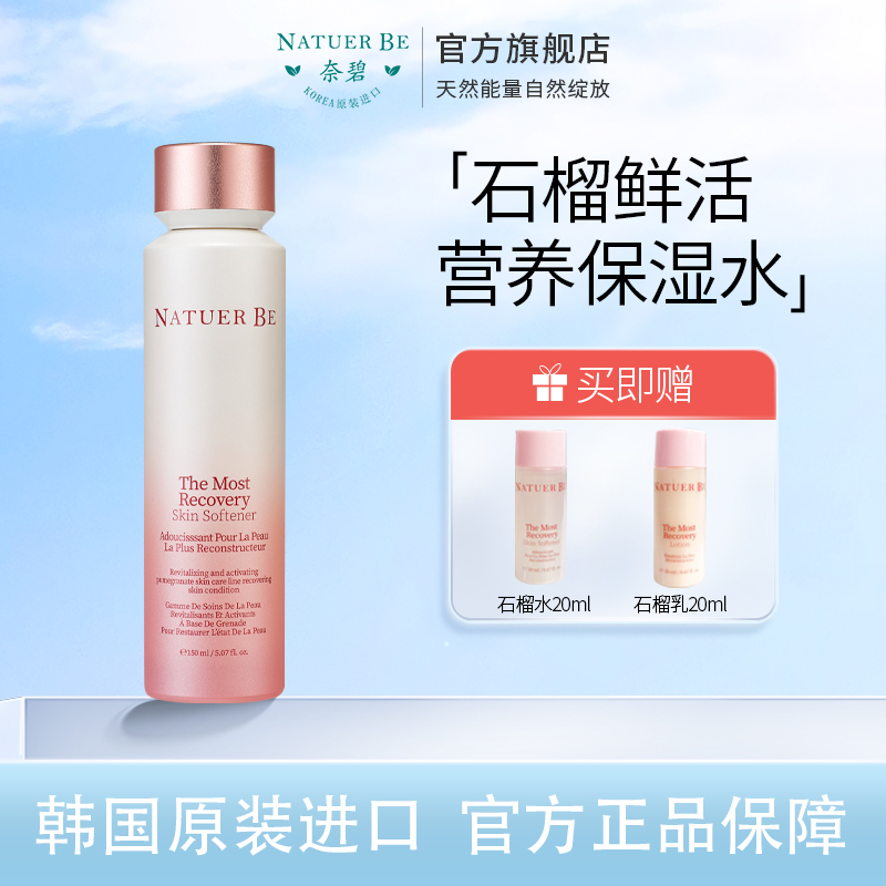 Natuer Be/奈碧韩国红石榴鲜活营养保湿水柔肤抗氧化150ml旗舰店