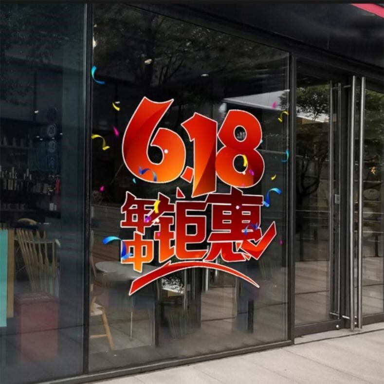 标语客服营业厅618狂欢贴画备战淘宝电商口号墙贴pvc节日氛围布置