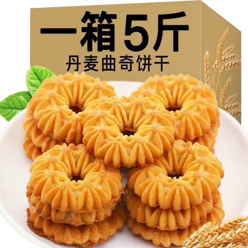 【5斤更实惠】丹麦曲奇饼干 酥性饼