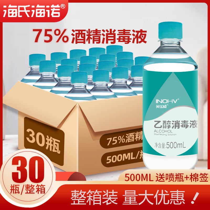 海氏海诺75%度医用酒精消毒液皮肤伤口杀菌清洁75度乙醇500ml喷雾