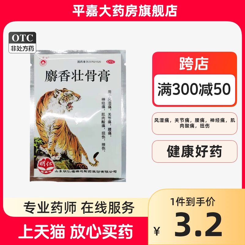 白泉牌 麝香壮骨膏10片/袋 风湿痛 关节痛 腰痛 神经痛 扭伤