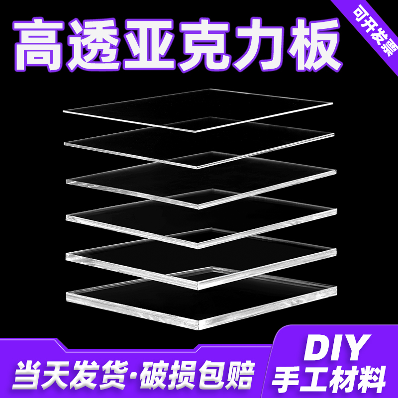 亚克力板定制透明塑料板硬板隔板挡板有机玻璃板DIY手工材料加工