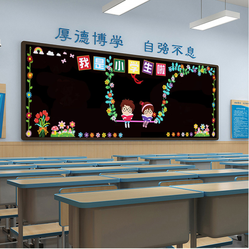 黑板报装饰墙贴小学幼儿园教室班级文化布置新学期开学啦创意主题