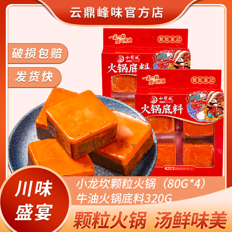 小龙坎牛油320g颗粒装麻辣香锅底料