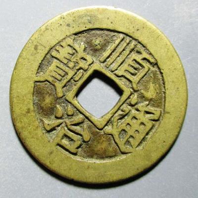 顺治通宝真品背东图片