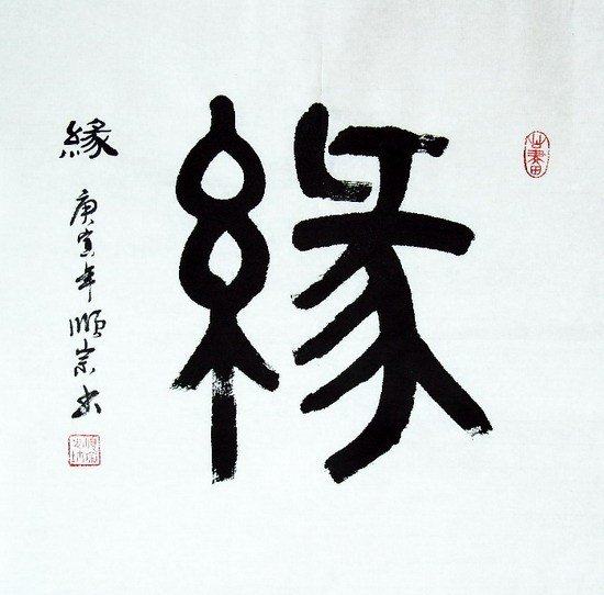 手写书法作品真迹热销t081050丁顺宗三尺斗方篆书书法书法