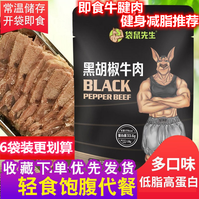 袋鼠先生即食牛肉减脂减肥餐食品代餐低脂高蛋白牛腱健身饱腹熟食