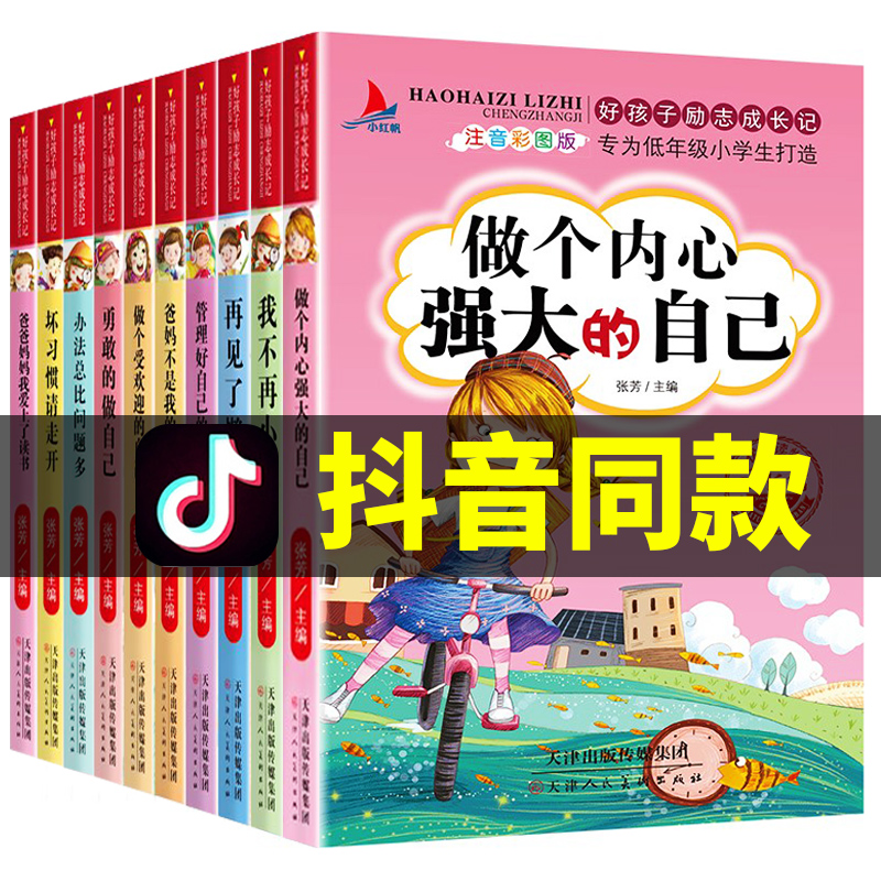 好孩子励志成长记全套10册 办法总比问题多 儿童书籍6-12岁二三一年级课外阅读青少年正能量小学拼音故事书 父母爸妈不是我的佣人