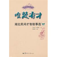 【正版】唯楚有才-湖北民间才智故事选 刘守华、陈建宪