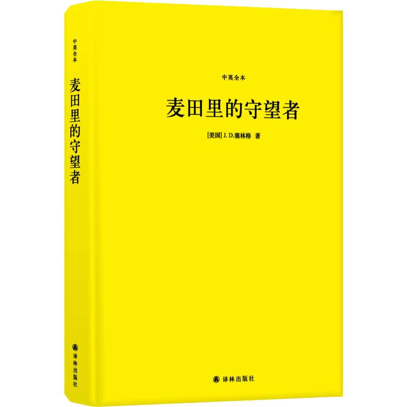 麦田里的守望者全本美国jd塞林